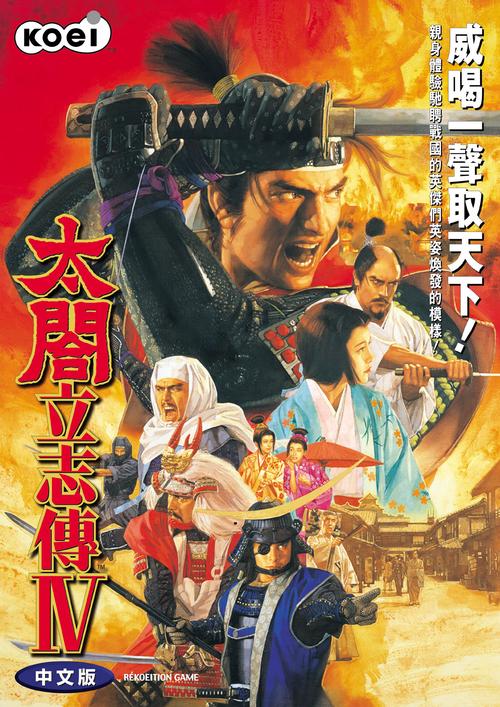 太阁立志传4下载2026