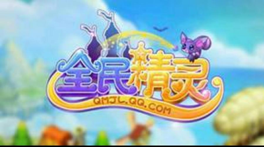 全民精灵2026