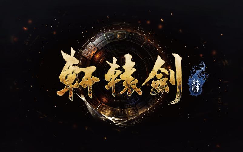 轩辕剑下载2026
