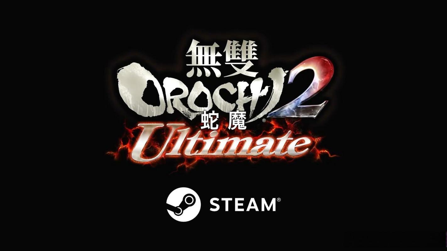 大蛇无双下载2026