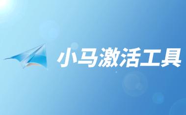 小马激活工具下载2026