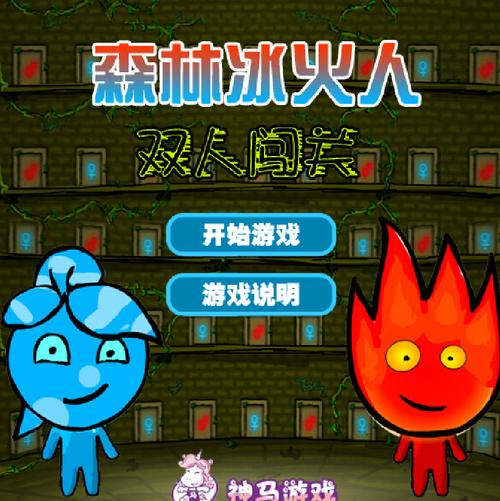 森林冰火人双人游戏2026