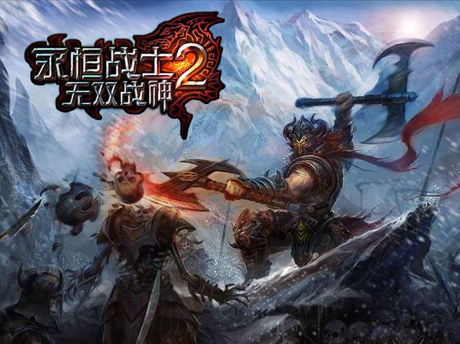 永恒战士2中文版2026