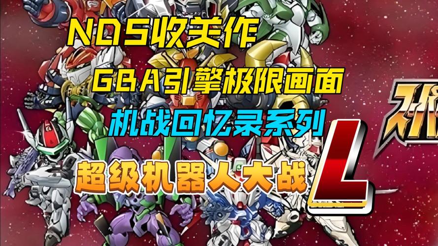 超级机器人大战l下载2026