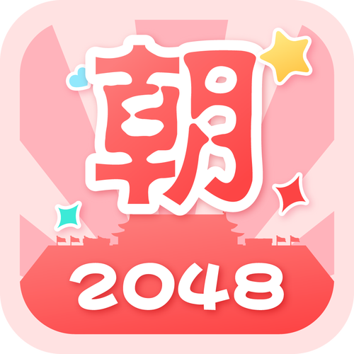 2048朝代版2026