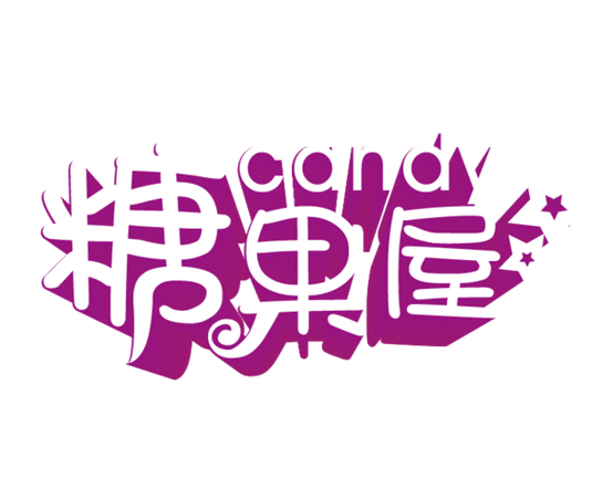 糖果下载2026