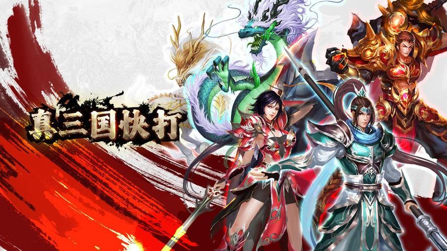真三国快打2026