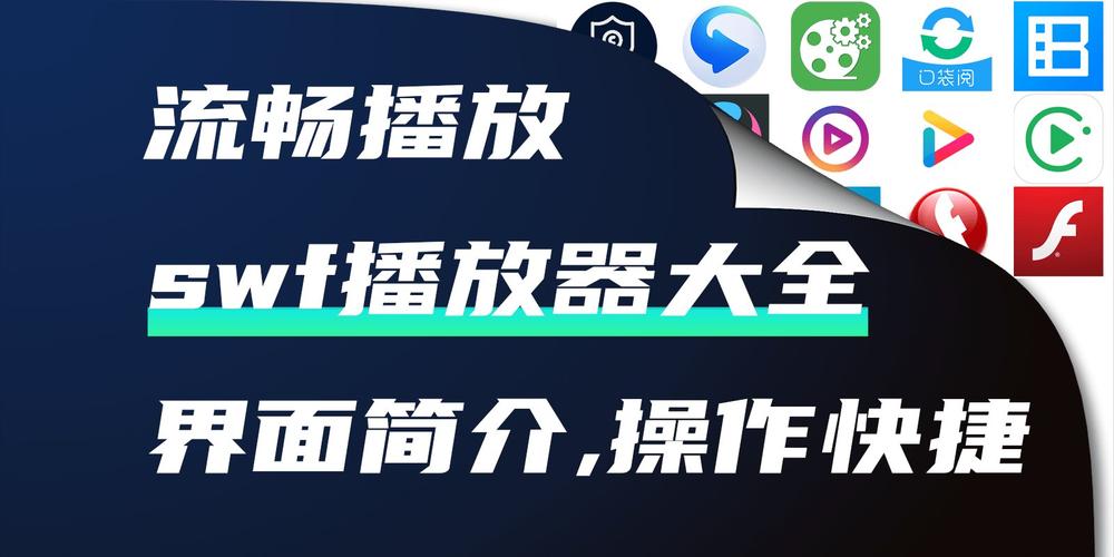 swf播放器下载2026