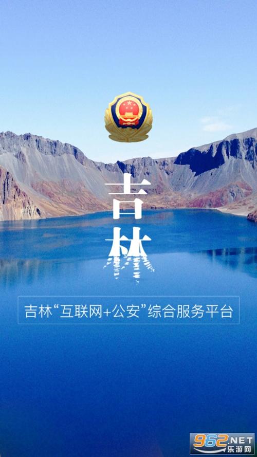 吉林公安app下载2026