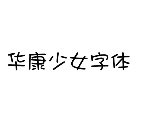 华康少女字体下载2026