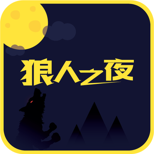 下载狼人2026