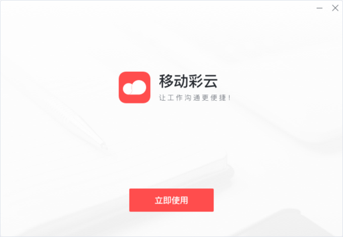 移动彩云2026
