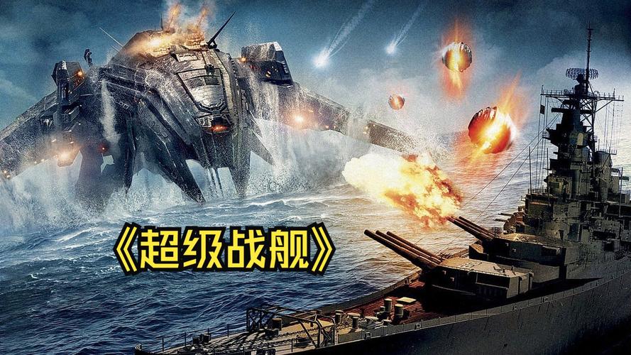 超级战舰下载2026