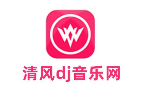清风dj下载2026