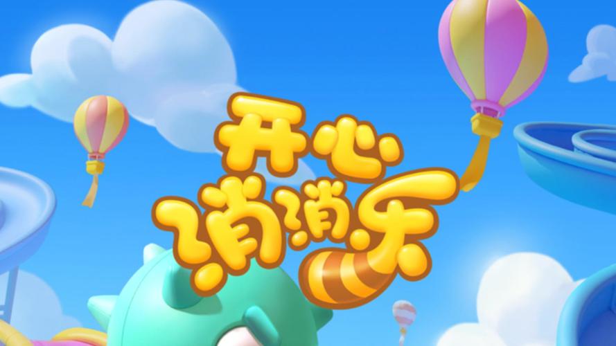 下载开心消消乐免费2026