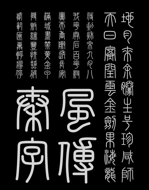 小篆字体下载2026