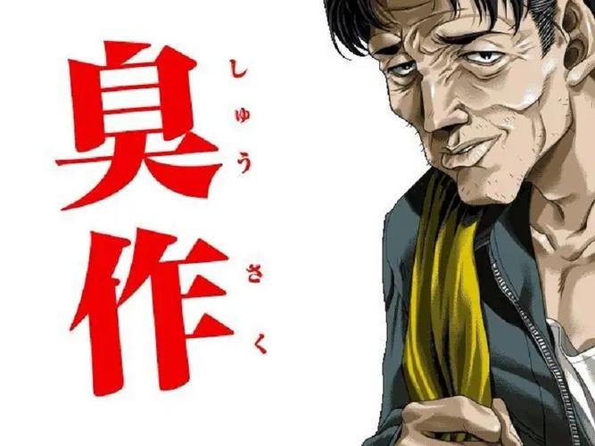 臭作 中文版2026