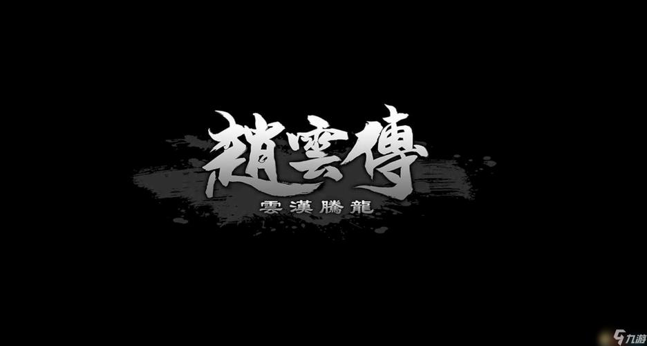 赵云传下载2026