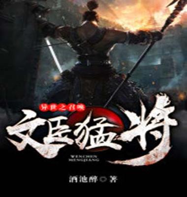 异世之召唤文臣猛将下载2026