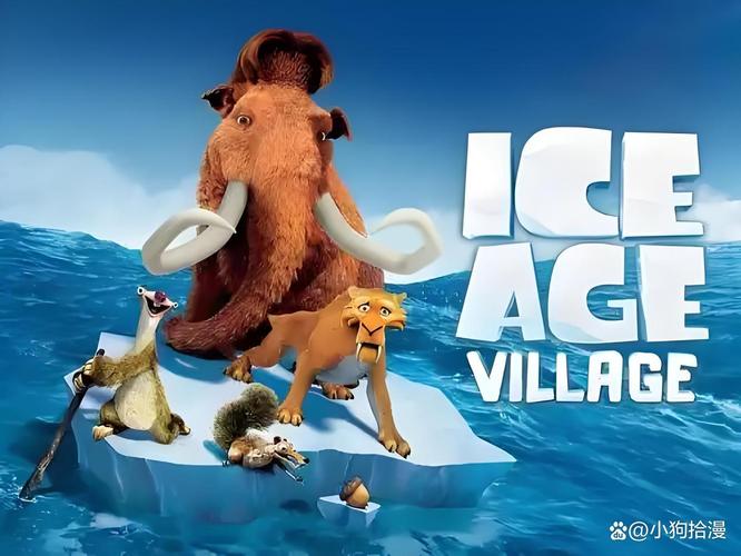 冰河时代中文版2026