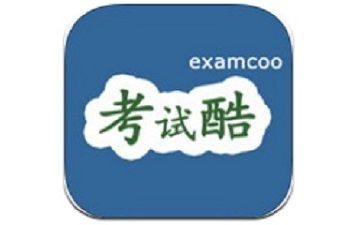 考试酷下载2026