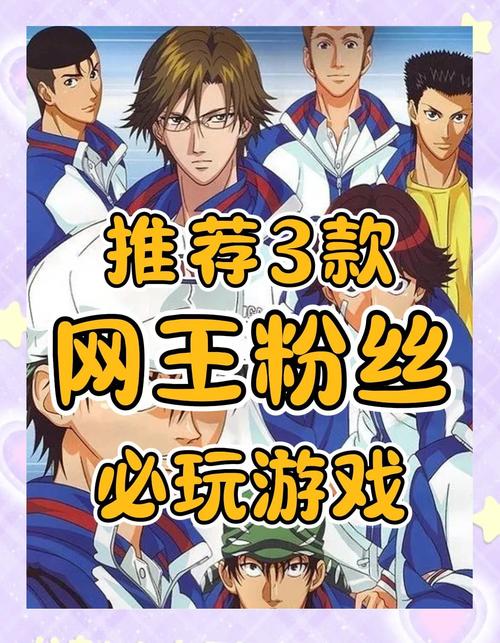 网球王子游戏2026