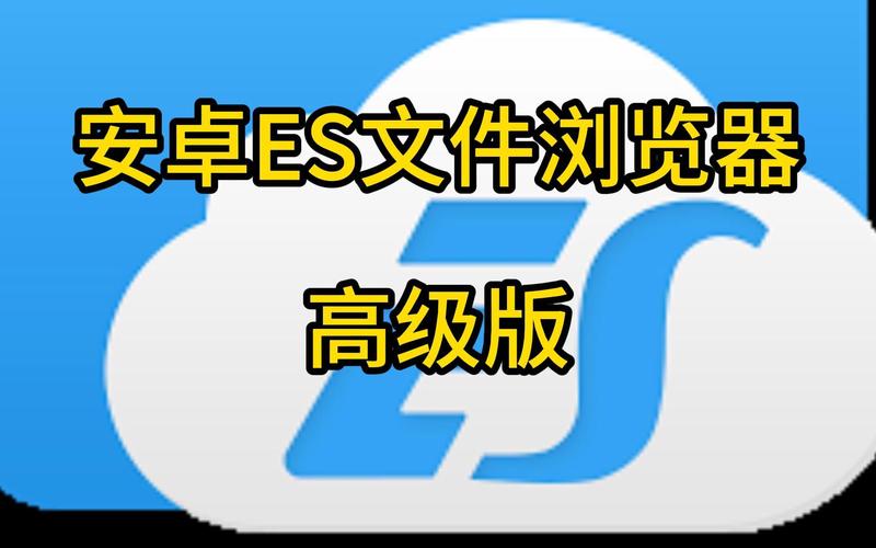 es文件浏览器官网2026