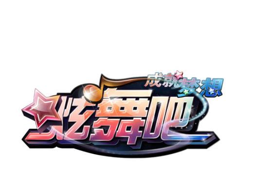 炫舞下载官方下载2026