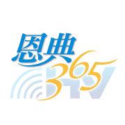 恩典3652026