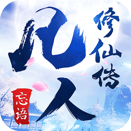 修仙下载2026