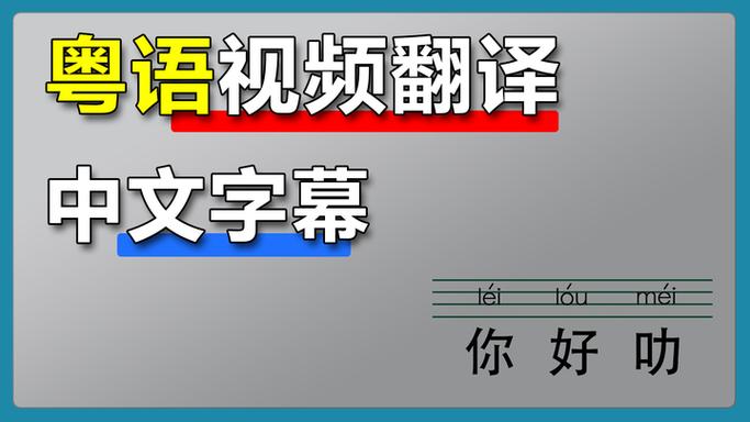 中文翻译粤语2026
