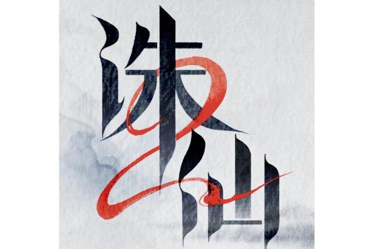 诛仙游戏2026