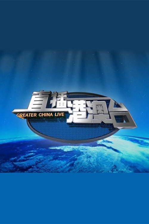 港澳台直播软件下载2026