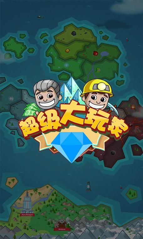 超级大玩家2026