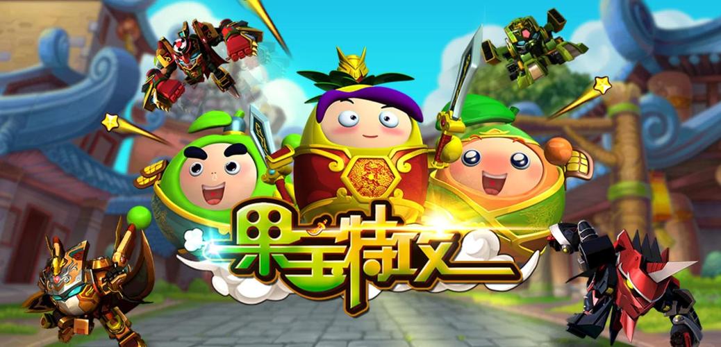 果宝特攻游戏2026