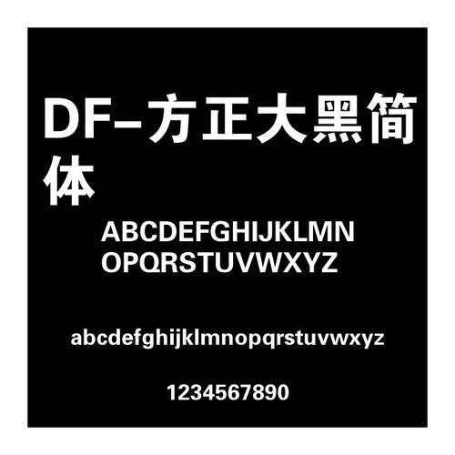 方正大黑简体下载2026