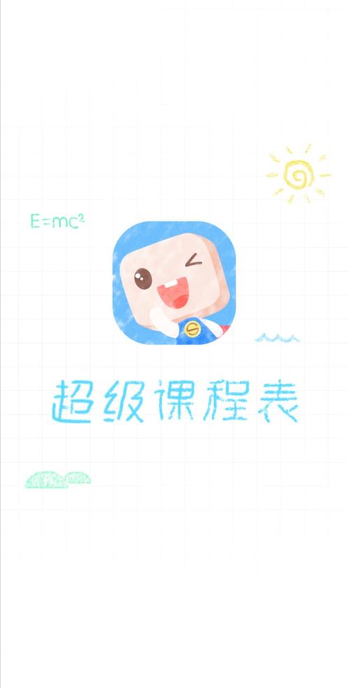 超级课程表下载2026