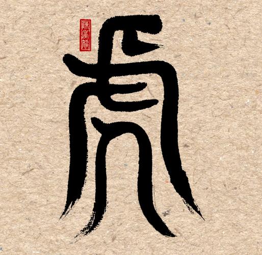 小篆字体下载2026