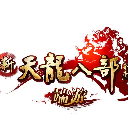 天龙八部单机下载2026