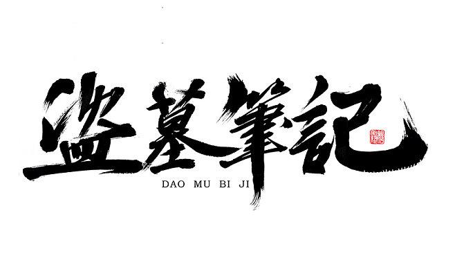 盗墓笔记下载2026
