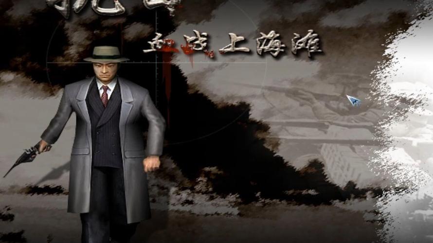 血战上海滩官方下载2026