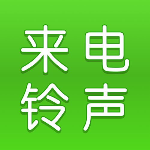 电话铃声免费下载2026