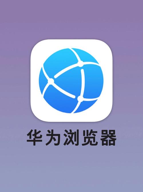 华为浏览器app下载2026