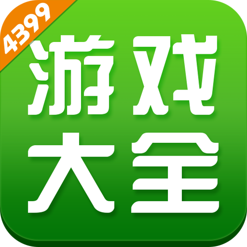 4399游戏下载2026