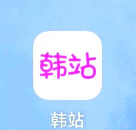 韩 下载2026