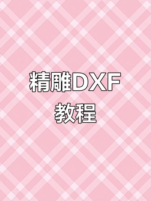 dxf文件下载2026