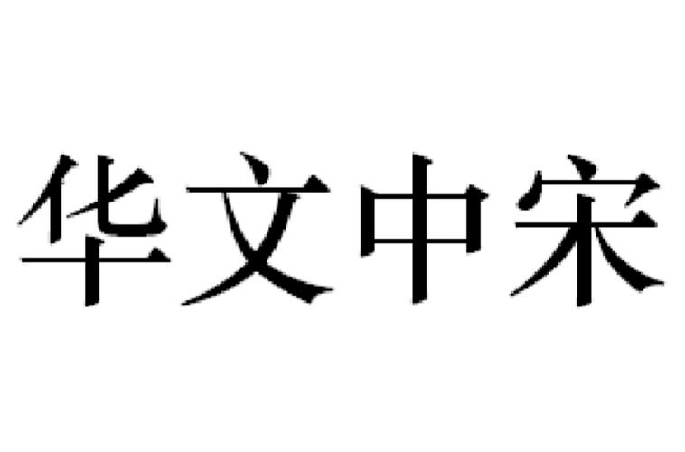 华文中宋下载2026