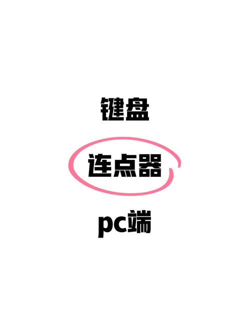 键盘连点器下载2026