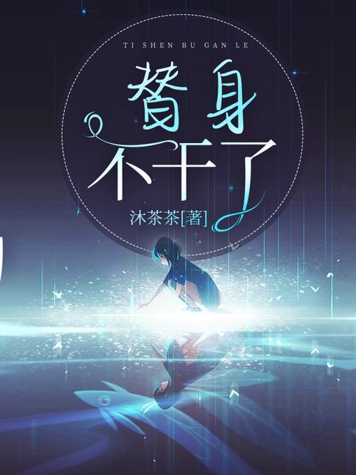 替身2026