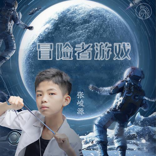 冒险者2026